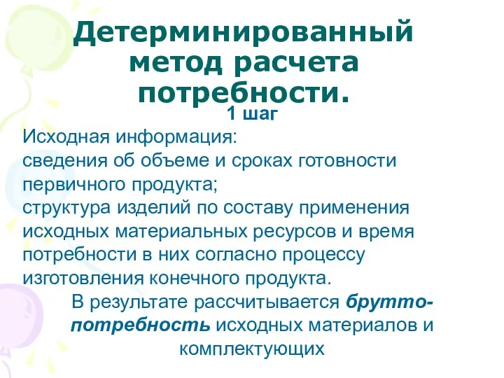 Детерминированный метод расчета потребности. 1 шаг Исходная информация: сведения об объеме