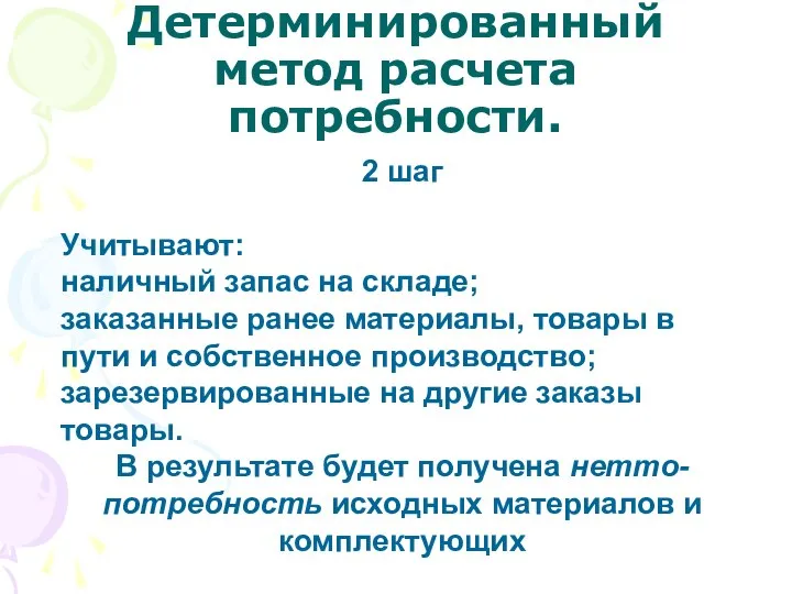 Детерминированный метод расчета потребности. 2 шаг Учитывают: наличный запас на складе;