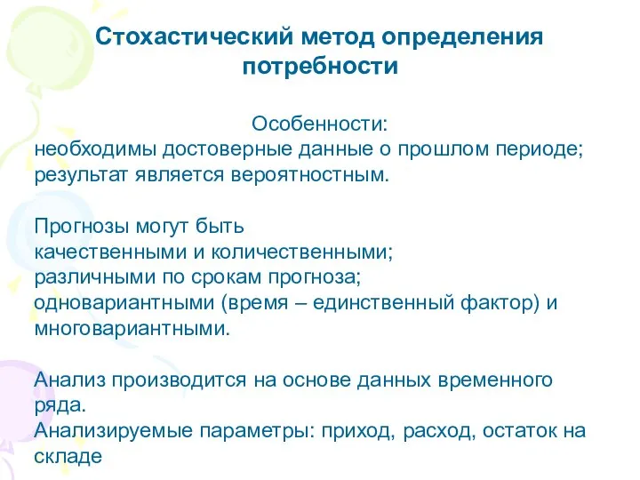 Стохастический метод определения потребности Особенности: необходимы достоверные данные о прошлом периоде;