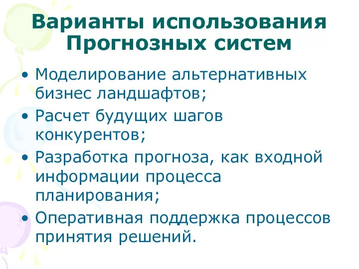 Варианты использования Прогнозных систем Моделирование альтернативных бизнес ландшафтов; Расчет будущих шагов