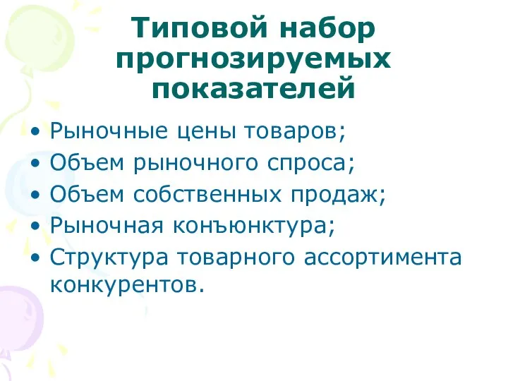 Типовой набор прогнозируемых показателей Рыночные цены товаров; Объем рыночного спроса; Объем