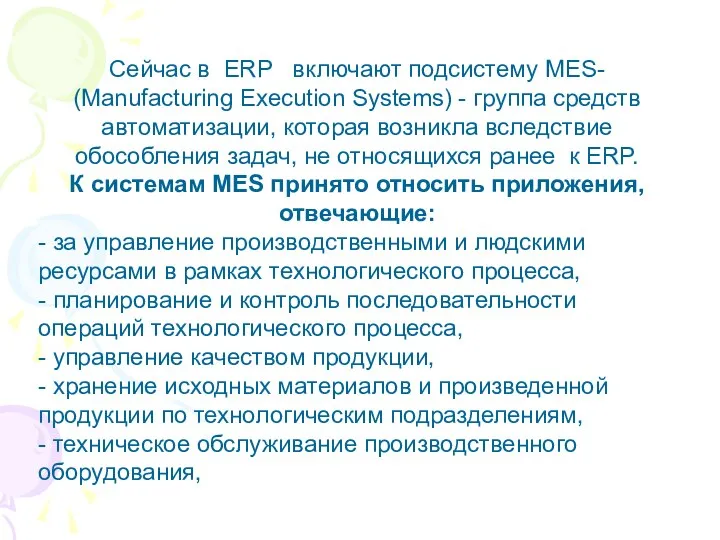 Сейчас в ERP включают подсистему MES- (Manufacturing Execution Systems) - группа