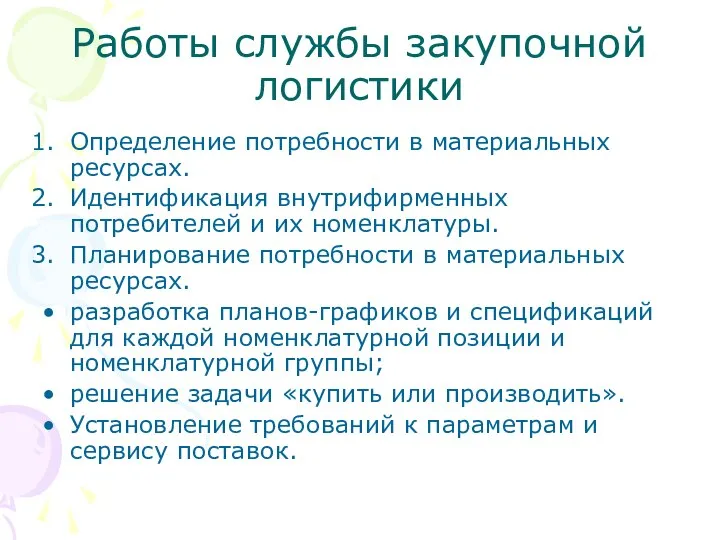 Работы службы закупочной логистики Определение потребности в материальных ресурсах. Идентификация внутрифирменных