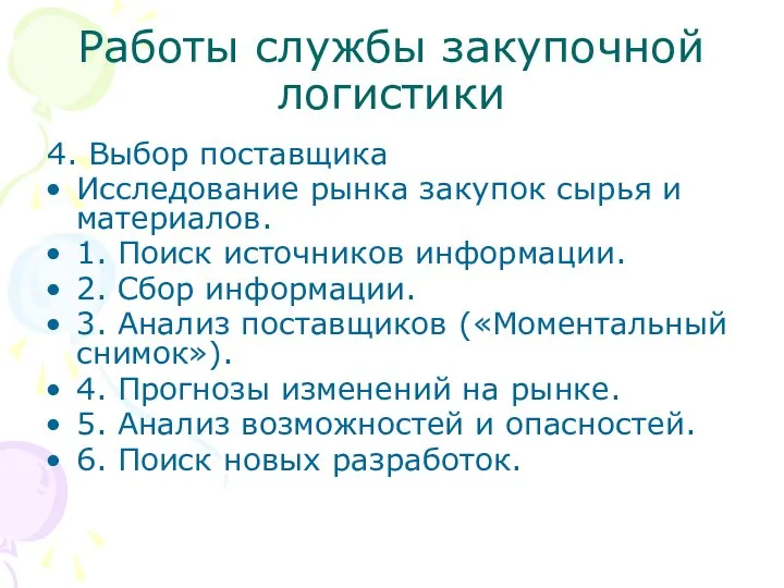 Работы службы закупочной логистики 4. Выбор поставщика Исследование рынка закупок сырья