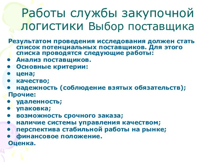 Работы службы закупочной логистики Выбор поставщика Результатом проведения исследования должен стать