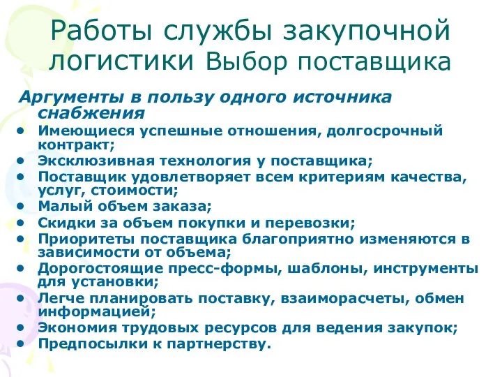 Работы службы закупочной логистики Выбор поставщика Аргументы в пользу одного источника