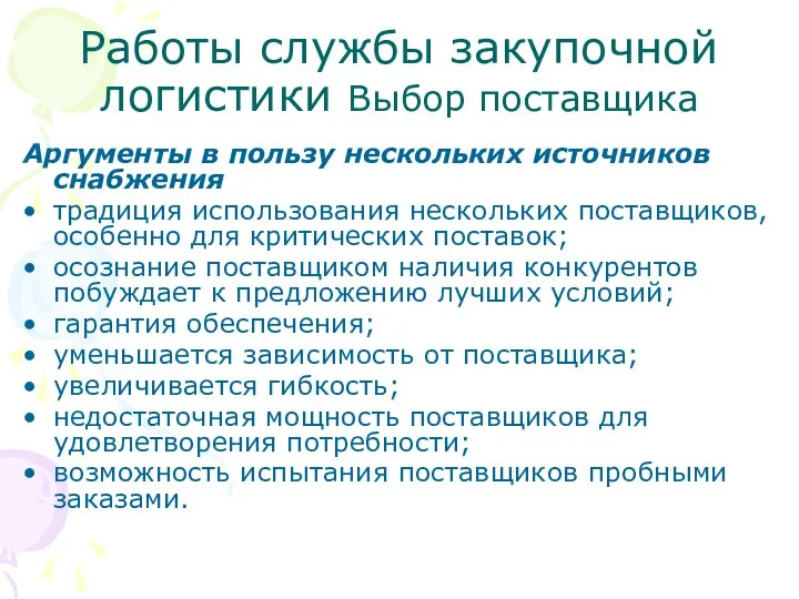 Работы службы закупочной логистики Выбор поставщика Аргументы в пользу нескольких источников