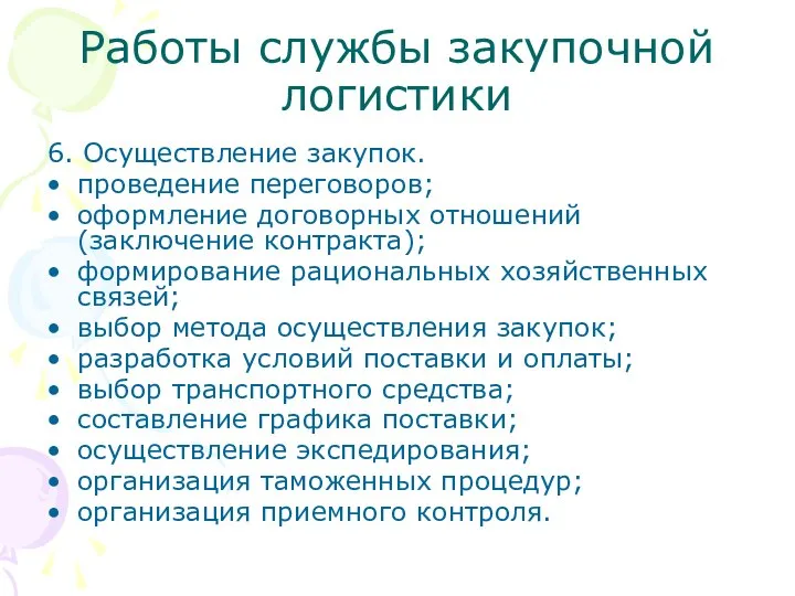 Работы службы закупочной логистики 6. Осуществление закупок. проведение переговоров; оформление договорных