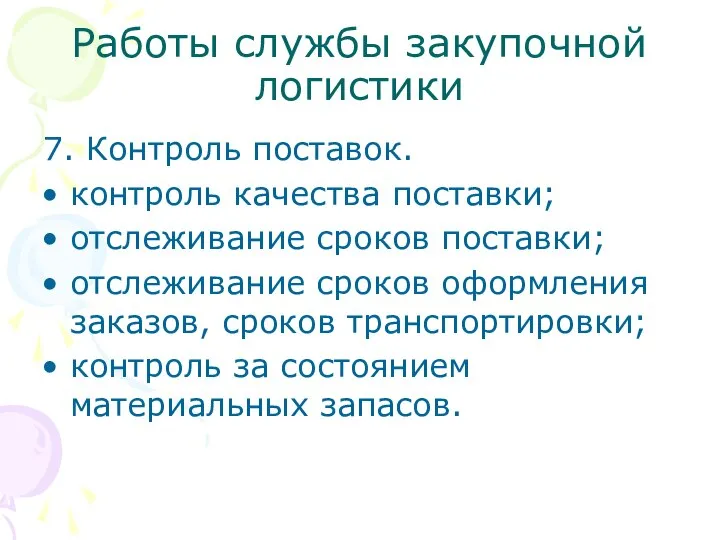 Работы службы закупочной логистики 7. Контроль поставок. контроль качества поставки; отслеживание