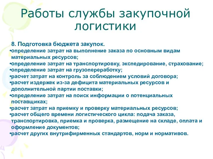 Работы службы закупочной логистики 8. Подготовка бюджета закупок. определение затрат на