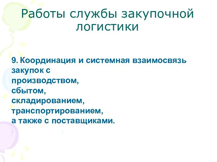 Работы службы закупочной логистики 9. Координация и системная взаимосвязь закупок с