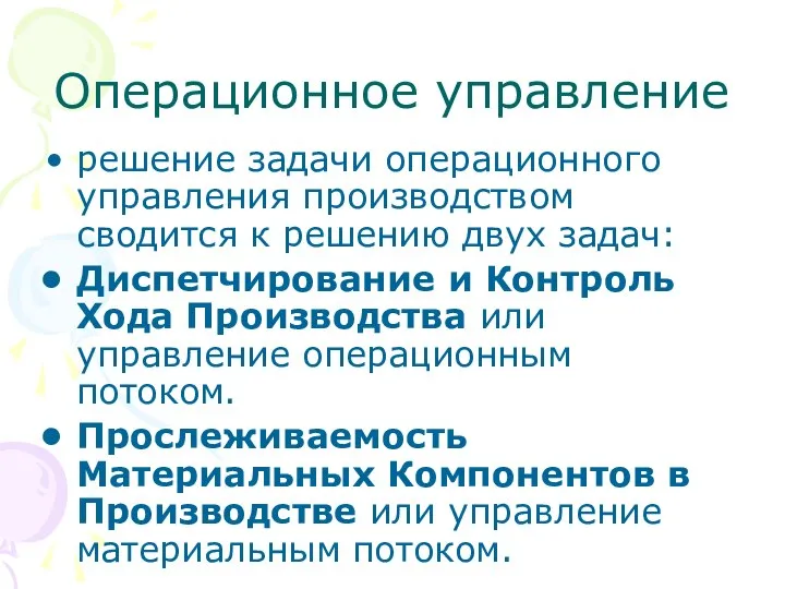 Операционное управление решение задачи операционного управления производством сводится к решению двух