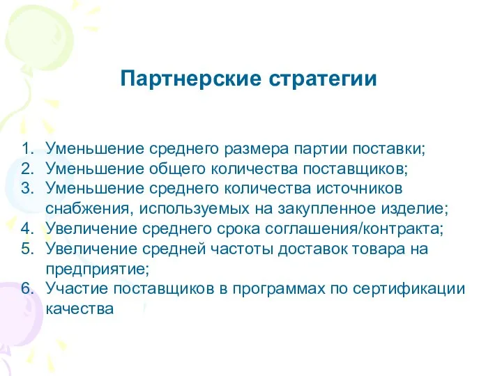 Партнерские стратегии Уменьшение среднего размера партии поставки; Уменьшение общего количества поставщиков;