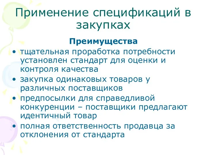 Применение спецификаций в закупках Преимущества тщательная проработка потребности установлен стандарт для