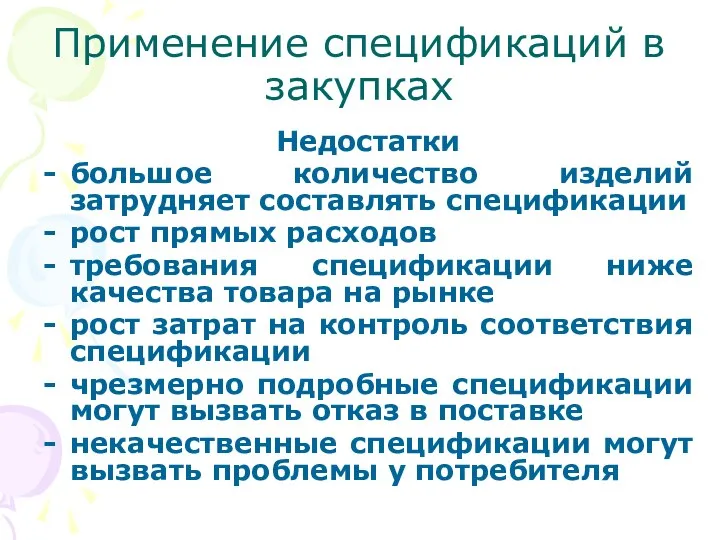 Применение спецификаций в закупках Недостатки большое количество изделий затрудняет составлять спецификации