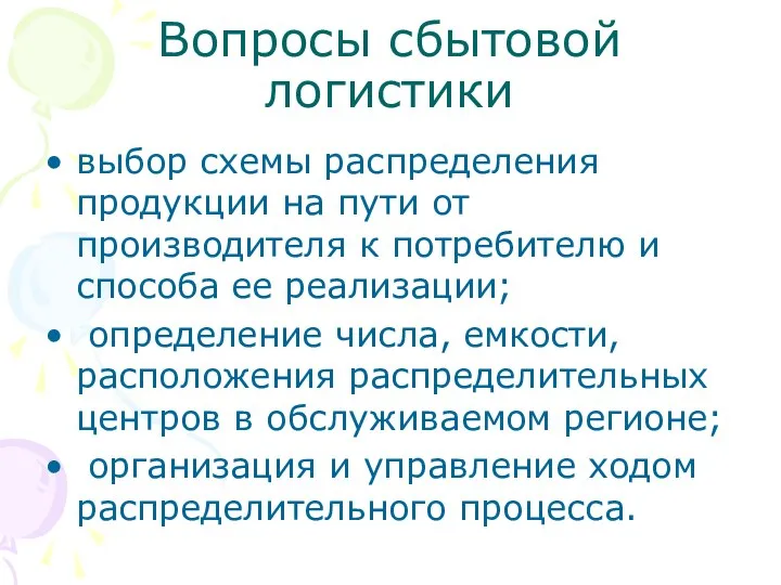 Вопросы сбытовой логистики выбор схемы распределения продукции на пути от производителя