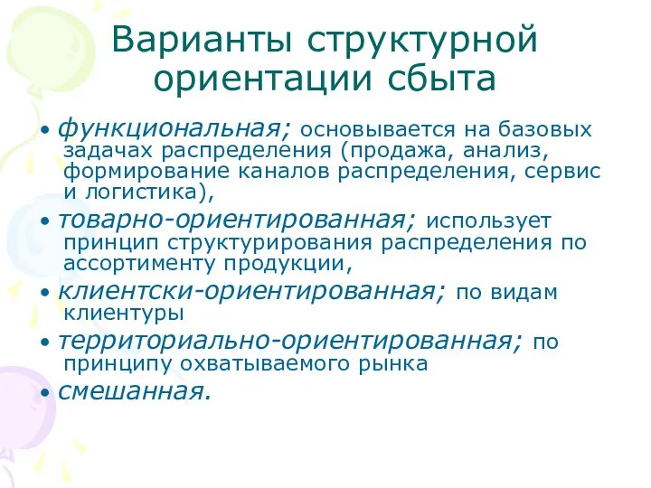 Варианты структурной ориентации сбыта • функциональная; основывается на базовых задачах распределения