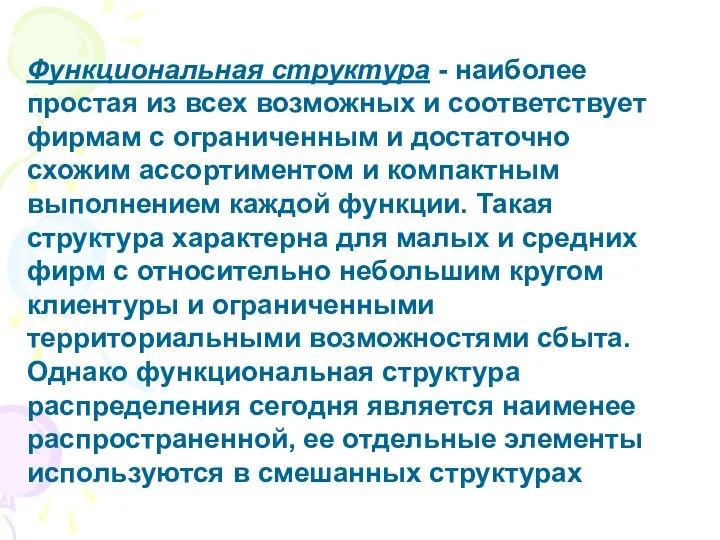 Функциональная структура - наиболее простая из всех возможных и соответствует фирмам