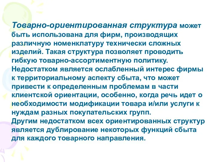 Товарно-ориентированная структура может быть использована для фирм, производящих различную номенклатуру технически