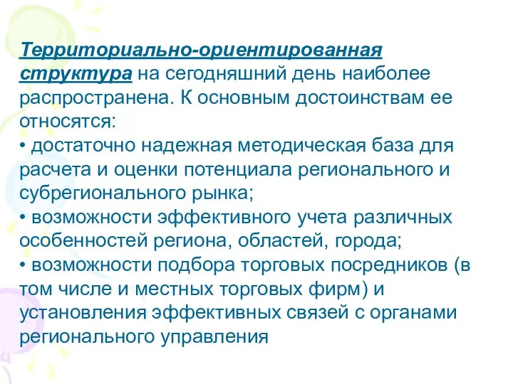 Территориально-ориентированная структура на сегодняшний день наиболее распространена. К основным достоинствам ее