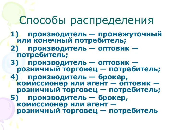 Способы распределения 1) производитель — промежуточный или конечный потребитель; 2) производитель