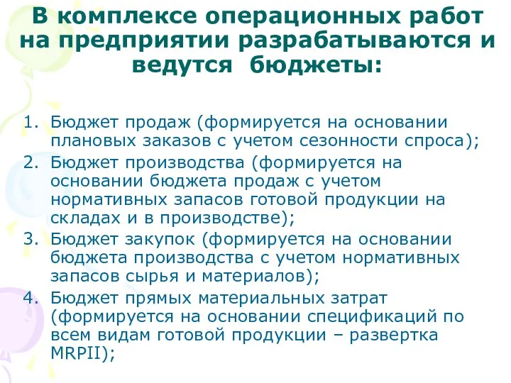 В комплексе операционных работ на предприятии разрабатываются и ведутся бюджеты: Бюджет