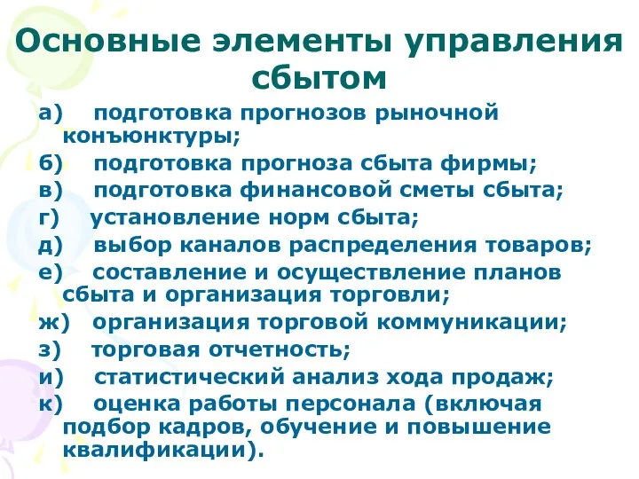 Основные элементы управления сбытом а) подготовка прогнозов рыночной конъюнктуры; б) подготовка