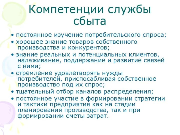 Компетенции службы сбыта • постоянное изучение потребительского спроса; • хорошее знание