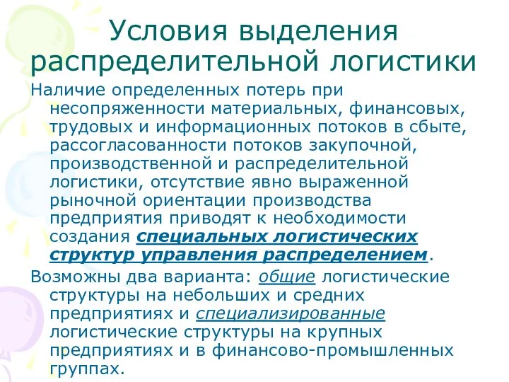 Условия выделения распределительной логистики Наличие определенных потерь при несопряженности материальных, финансовых,