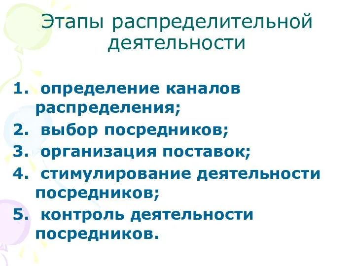 Этапы распределительной деятельности определение каналов распределения; выбор посредников; организация поставок; стимулирование деятельности посредников; контроль деятельности посредников.