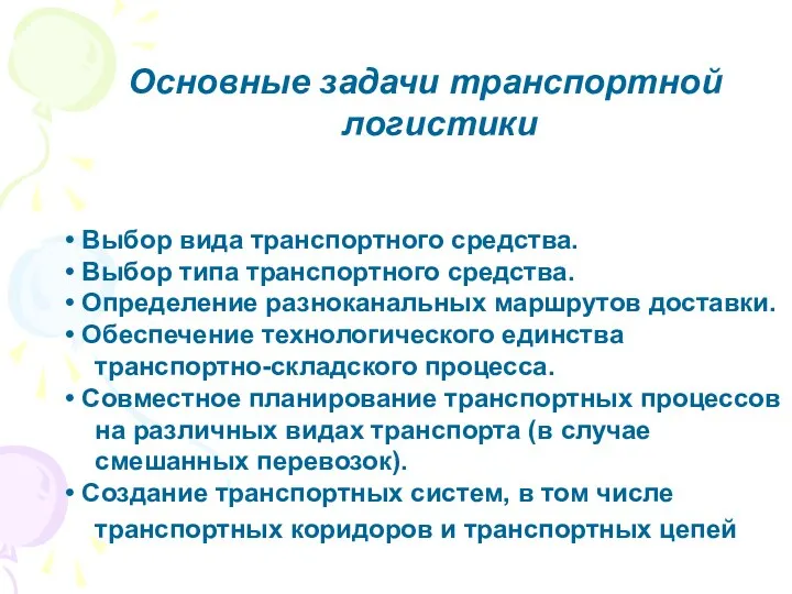 Основные задачи транспортной логистики • Выбор вида транспортного средства. • Выбор