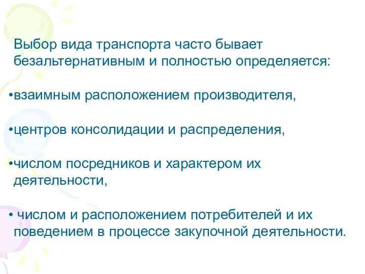 Выбор вида транспорта часто бывает безальтернативным и полностью определяется: взаимным расположением