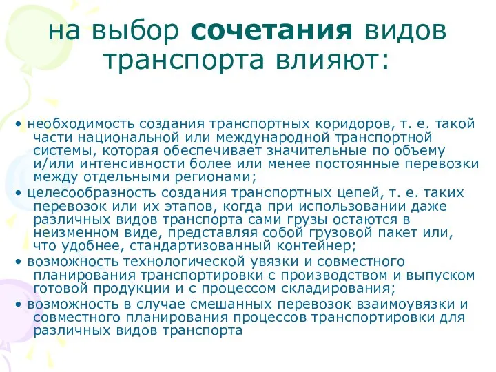 на выбор сочетания видов транспорта влияют: • необходимость создания транспортных коридоров,