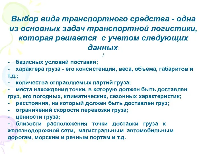 Выбор вида транспортного средства - одна из основных задач транспортной логистики,