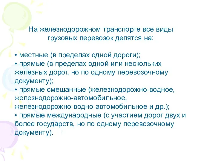 На железнодорожном транспорте все виды грузовых перевозок делятся на: • местные