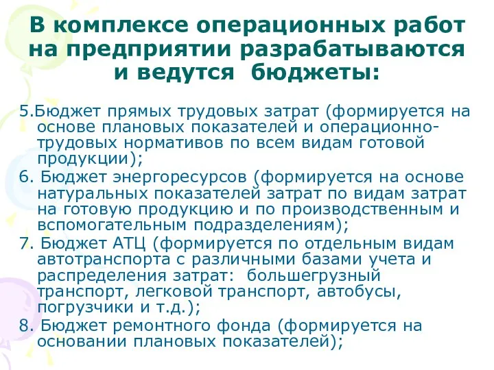 В комплексе операционных работ на предприятии разрабатываются и ведутся бюджеты: 5.Бюджет