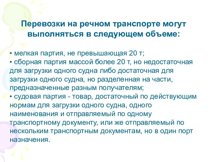 Перевозки на речном транспорте могут выполняться в следующем объеме: • мелкая