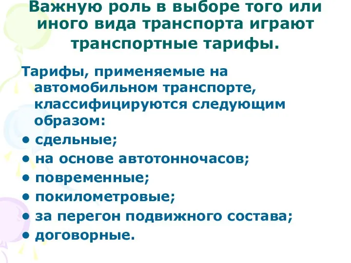 Важную роль в выборе того или иного вида транспорта играют транспортные