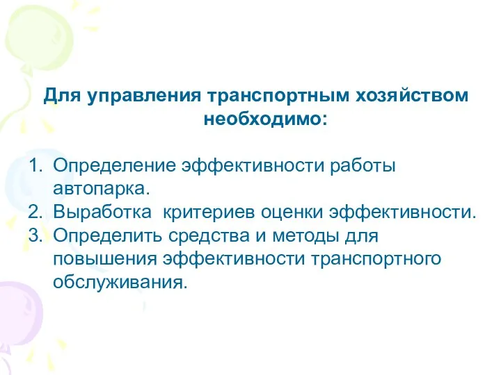 Для управления транспортным хозяйством необходимо: Определение эффективности работы автопарка. Выработка критериев