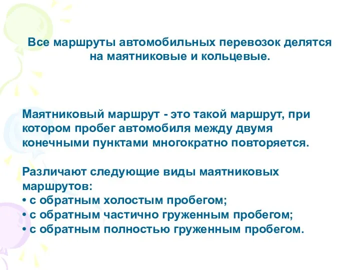 Все маршруты автомобильных перевозок делятся на маятниковые и кольцевые. Маятниковый маршрут