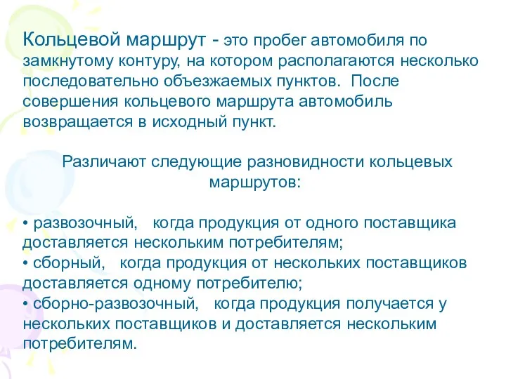 Кольцевой маршрут - это пробег автомобиля по замкнутому контуру, на котором