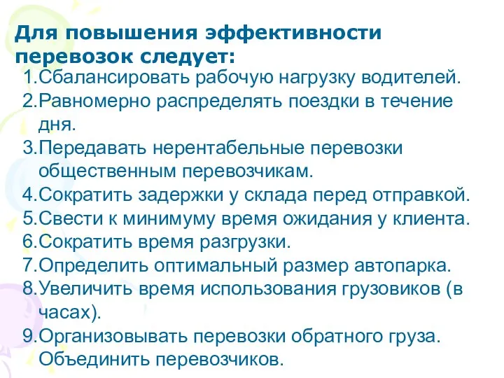 Сбалансировать рабочую нагрузку водителей. Равномерно распределять поездки в течение дня. Передавать