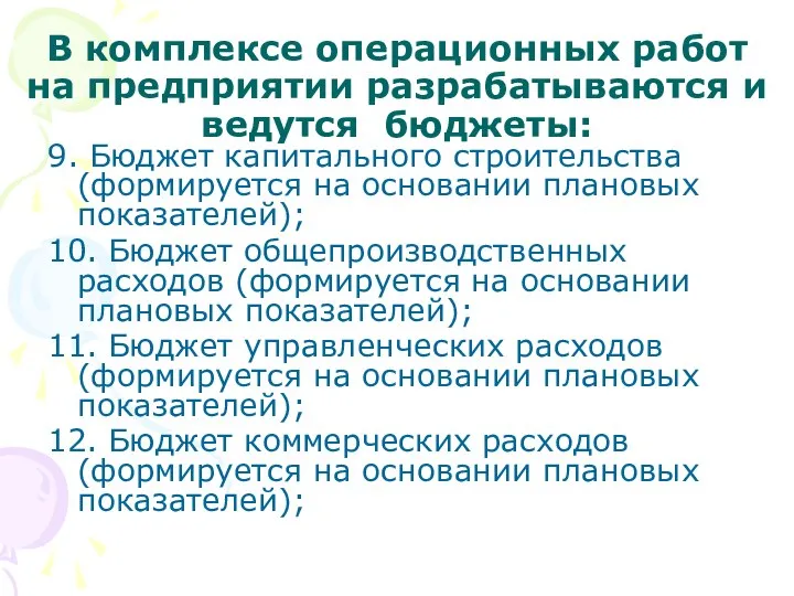 В комплексе операционных работ на предприятии разрабатываются и ведутся бюджеты: 9.