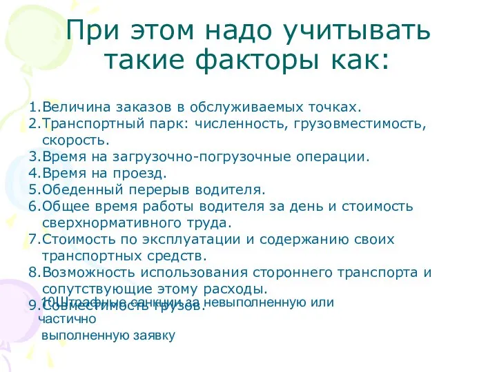 При этом надо учитывать такие факторы как: 10Штрафные санкции за невыполненную или частично выполненную заявку