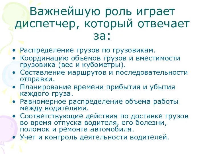 Важнейшую роль играет диспетчер, который отвечает за: Распределение грузов по грузовикам.