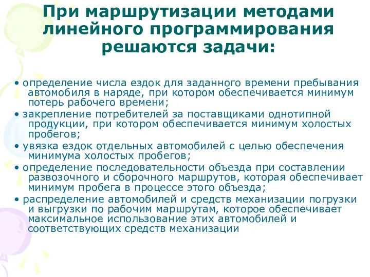 При маршрутизации методами линейного программирования решаются задачи: • определение числа ездок