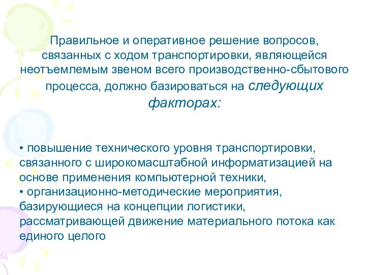 Правильное и оперативное решение вопросов, связанных с ходом транспортировки, являющейся неотъемлемым