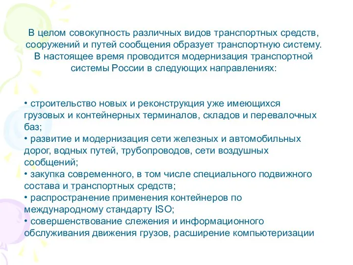 В целом совокупность различных видов транспортных средств, сооружений и путей сообщения