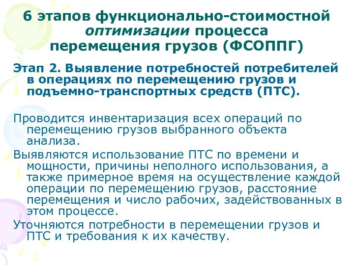 6 этапов функционально-стоимостной оптимизации процесса перемещения грузов (ФСОППГ) Этап 2. Выявление