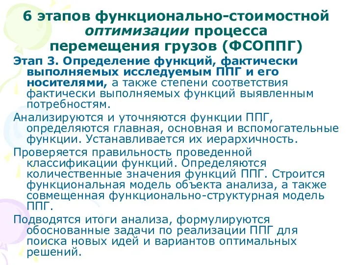 6 этапов функционально-стоимостной оптимизации процесса перемещения грузов (ФСОППГ) Этап 3. Определение